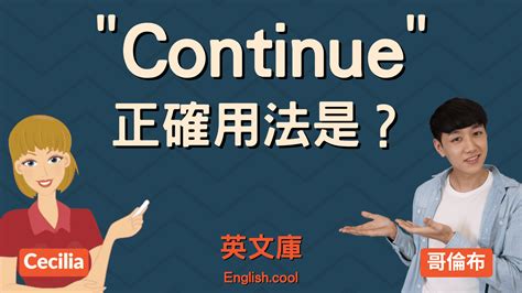 繼續使用|「continue」正確用法是？後面接 to V 還是 V